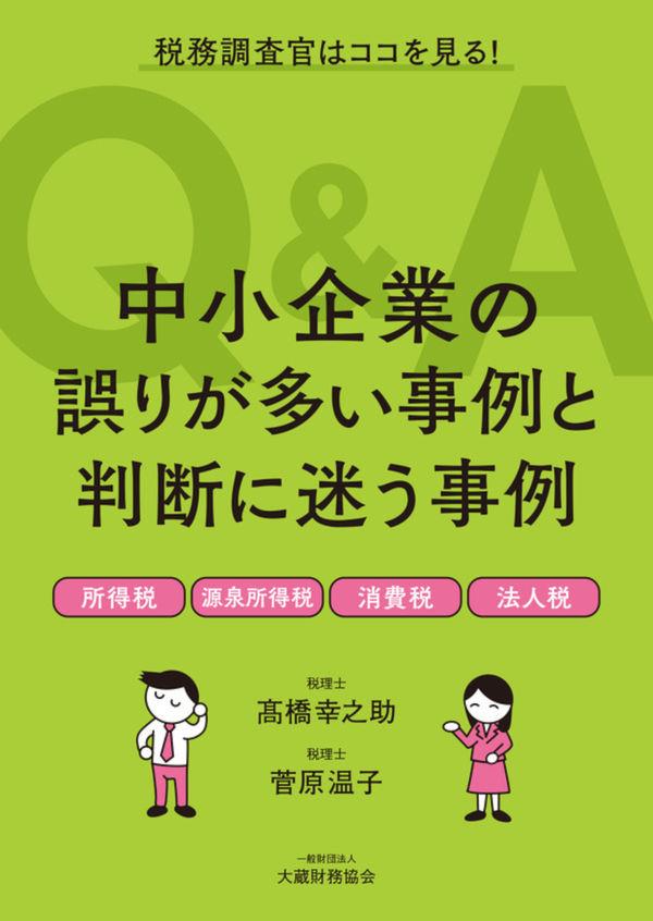 中小企業の誤りが多い事例と判断に迷う事例Q&A