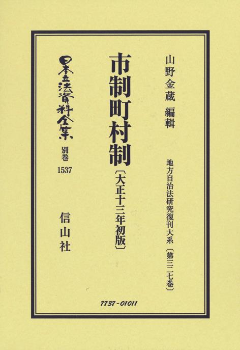 市制町村制〔大正13年初版〕