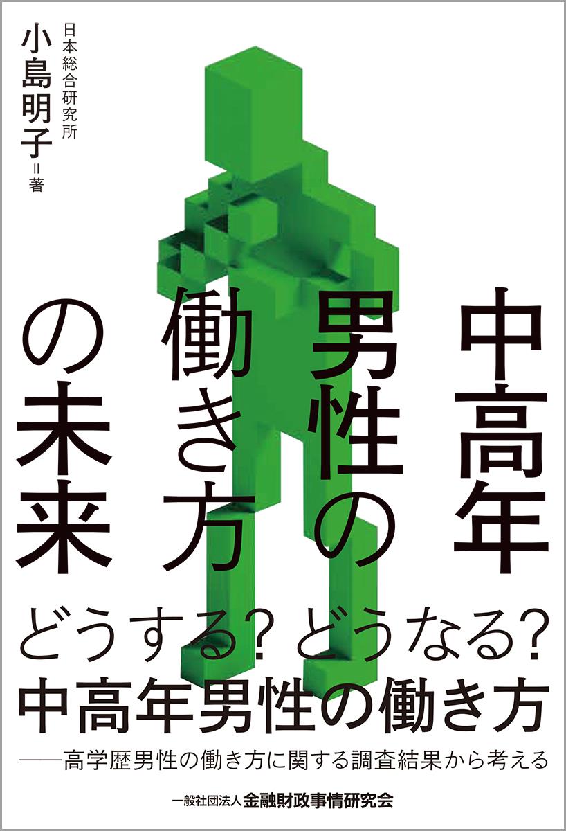 中高年男性の働き方の未来