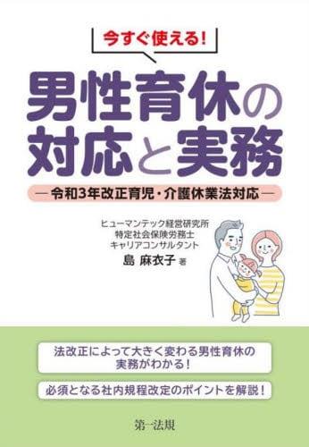 今すぐ使える！男性育休の対応と実務　―令和3年改正育児・介護休業法対応―