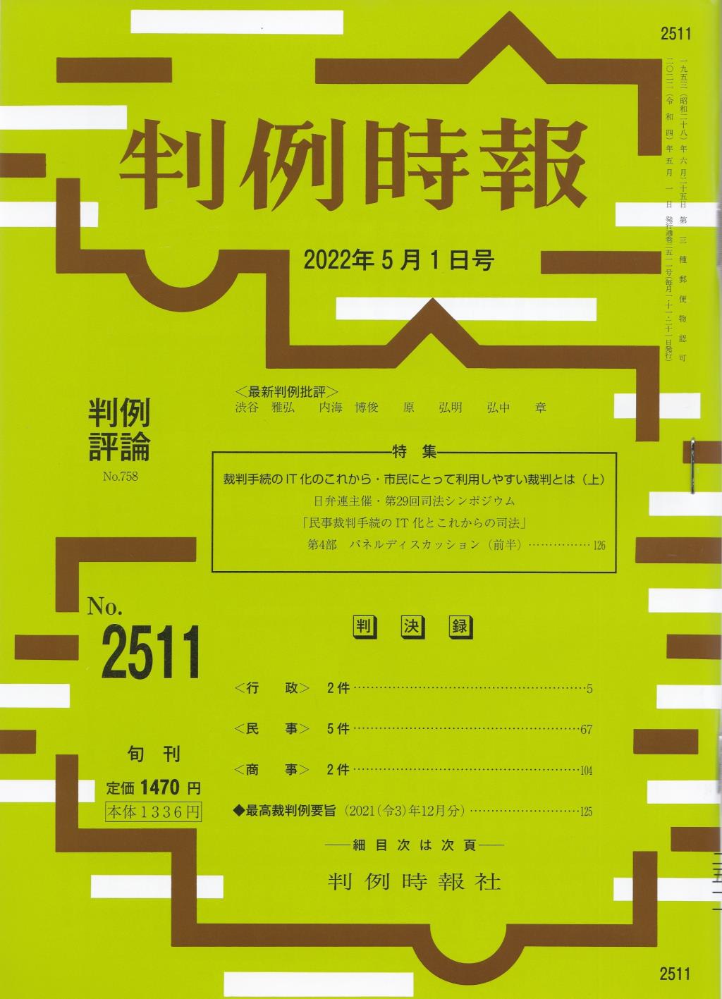 判例時報　No.2511 2022年5月1日号