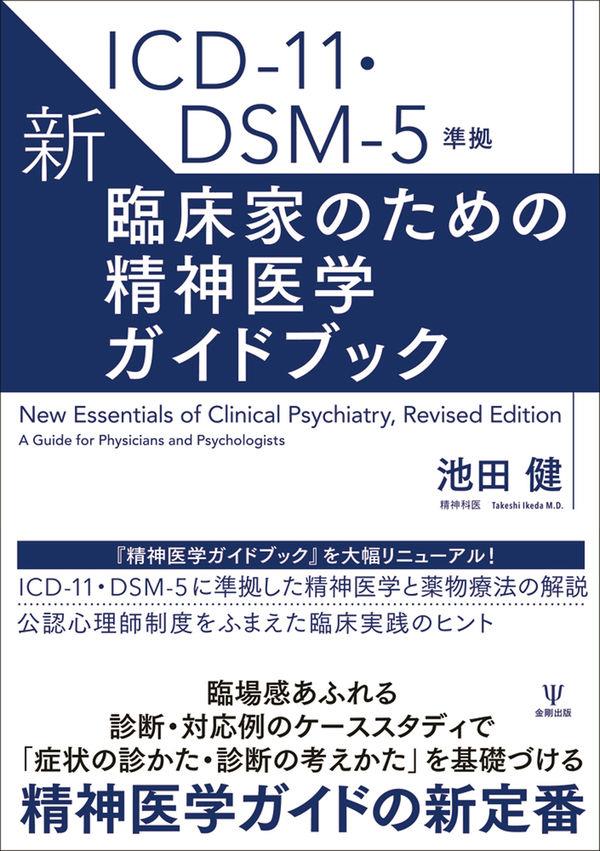 新・臨床家のための精神医学ガイドブック