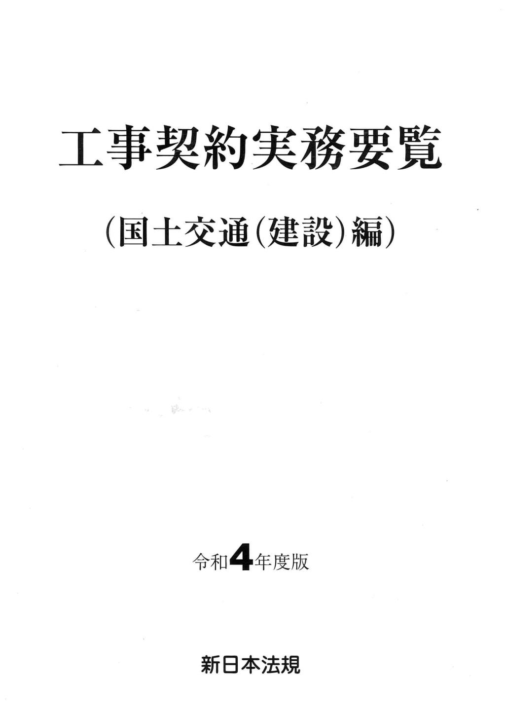 工事契約実務要覧（国土交通(建設)編）令和4年度版