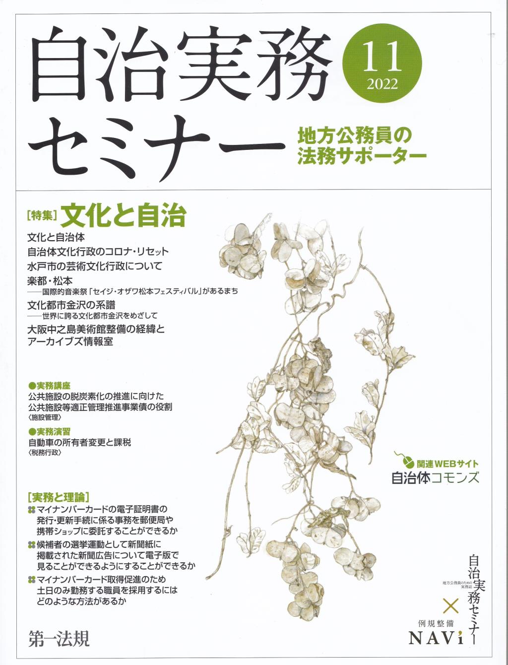 自治実務セミナー 2022年11月号 通巻725号