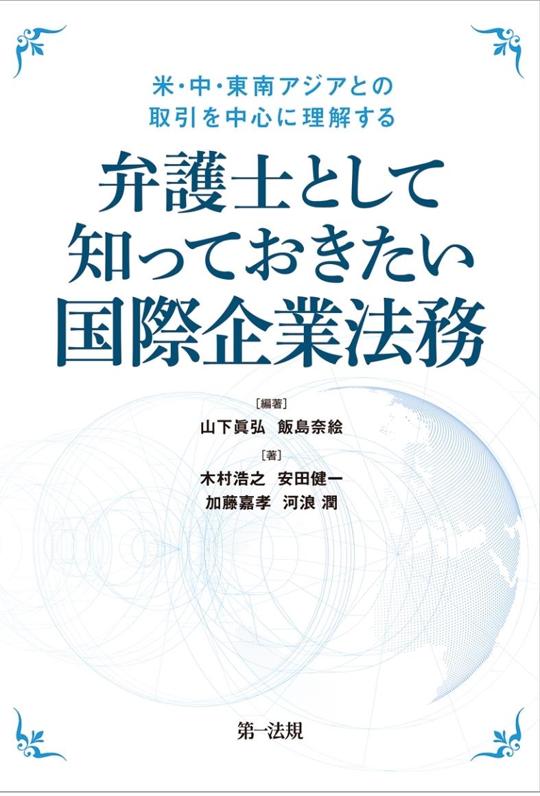 弁護士として知っておきたい国際企業法務