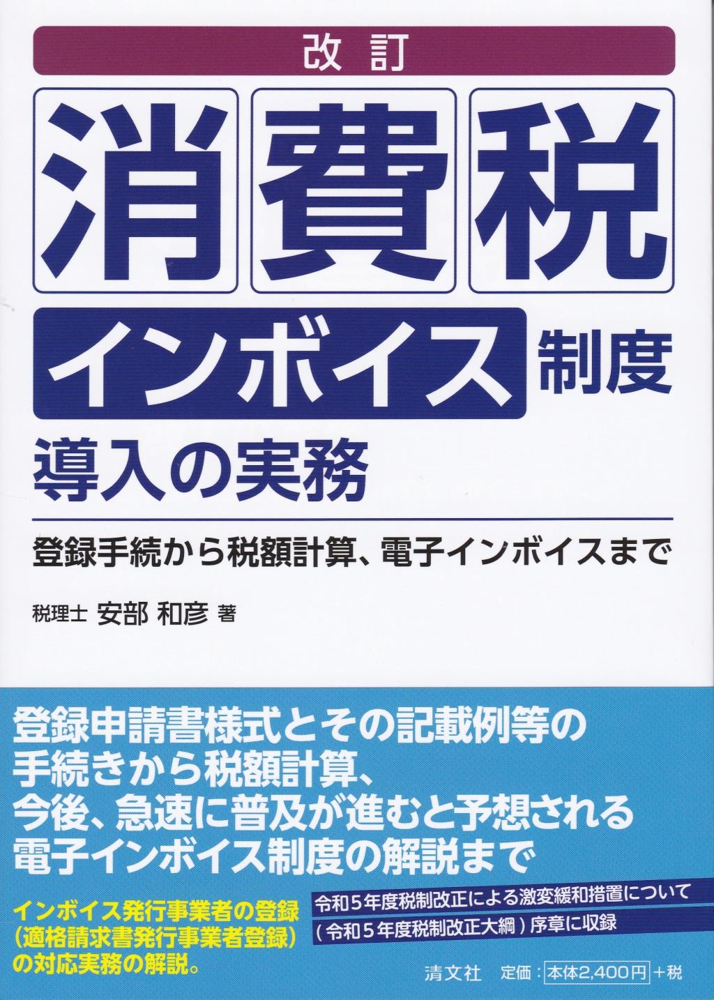 改訂　消費税インボイス制度導入の実務