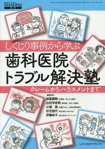 しくじり事例から学ぶ　歯科医院トラブル解決塾