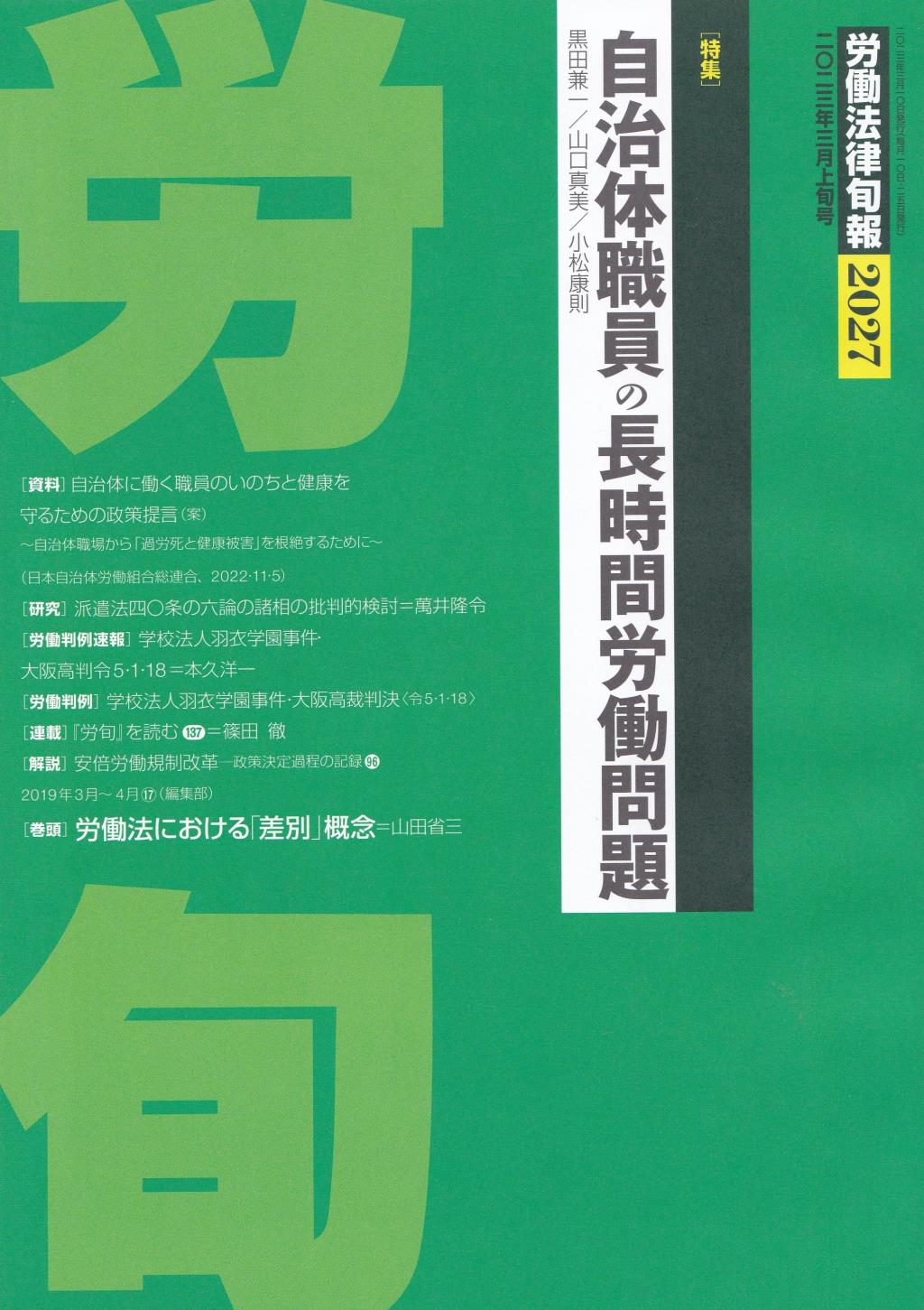 労働法律旬報　No.2027　2023／3月上旬号