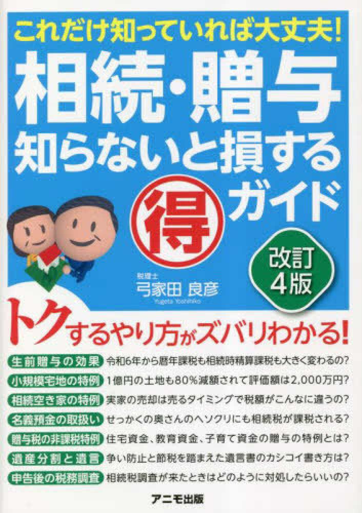 相続・贈与　知らないと損するマル得ガイド〔改訂4版〕