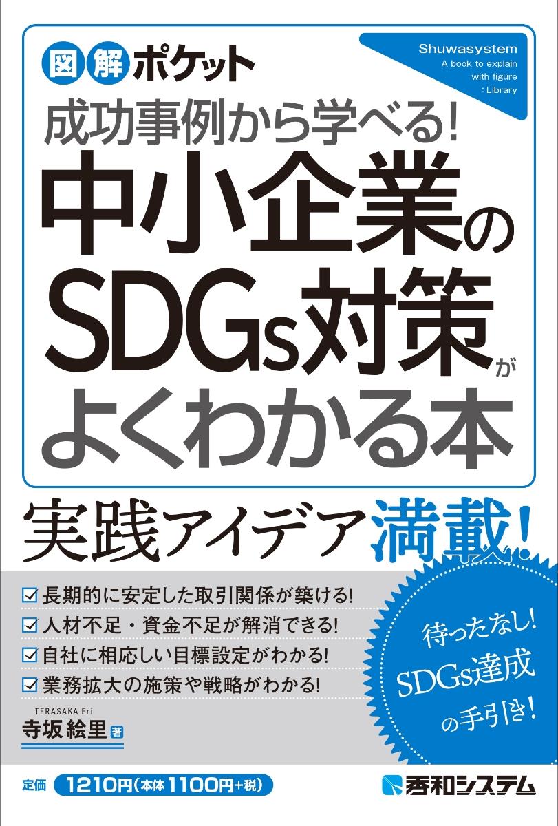 中小企業のSDGs対策がよくわかる本