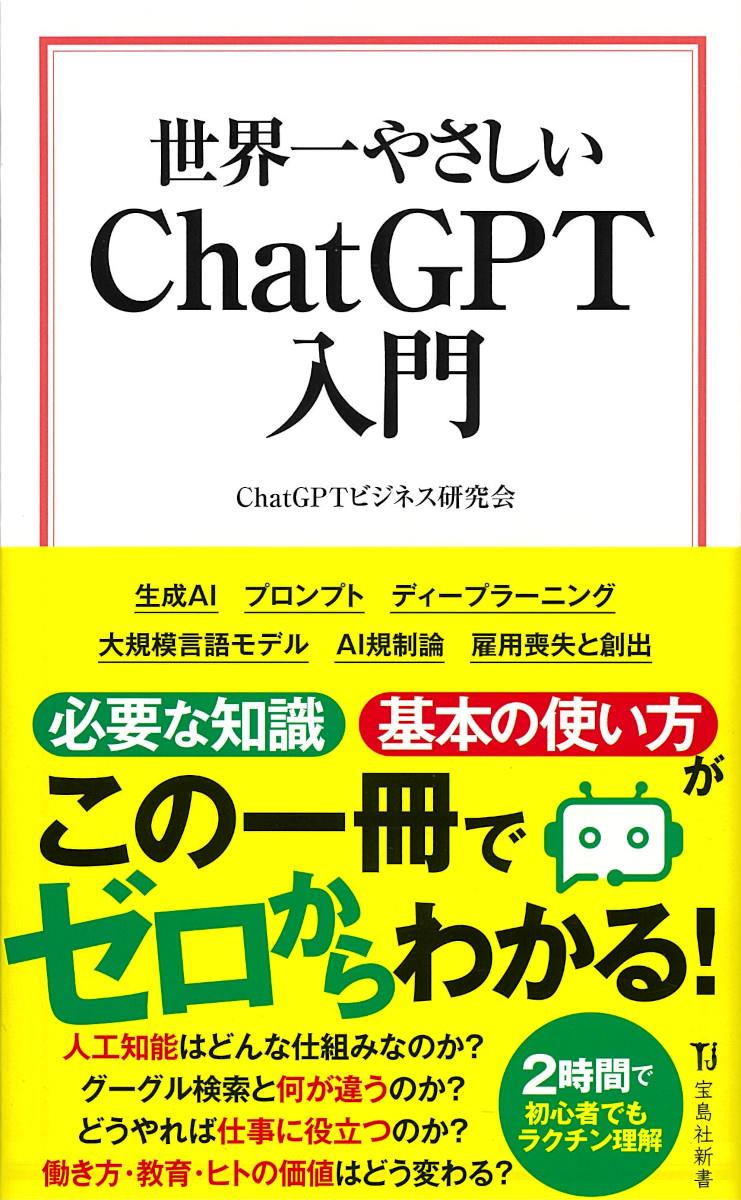 世界一やさしいChatGPT入門