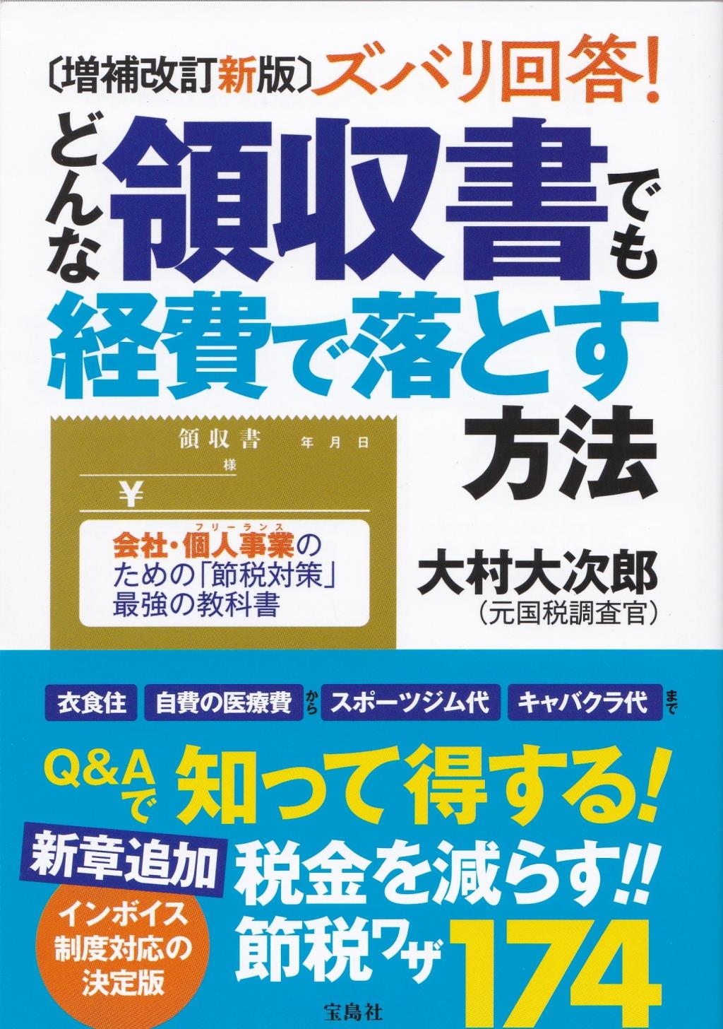 増補改訂新版　どんな領収書でも経費で落とす方法