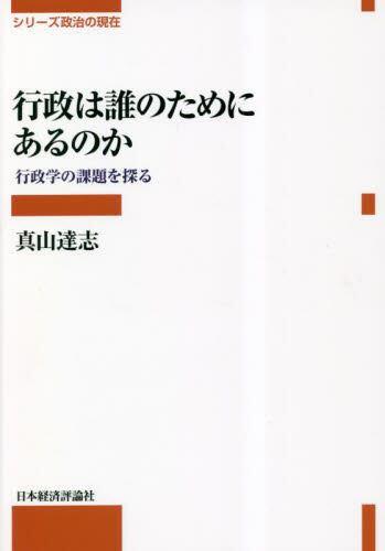 行政は誰のためにあるのか