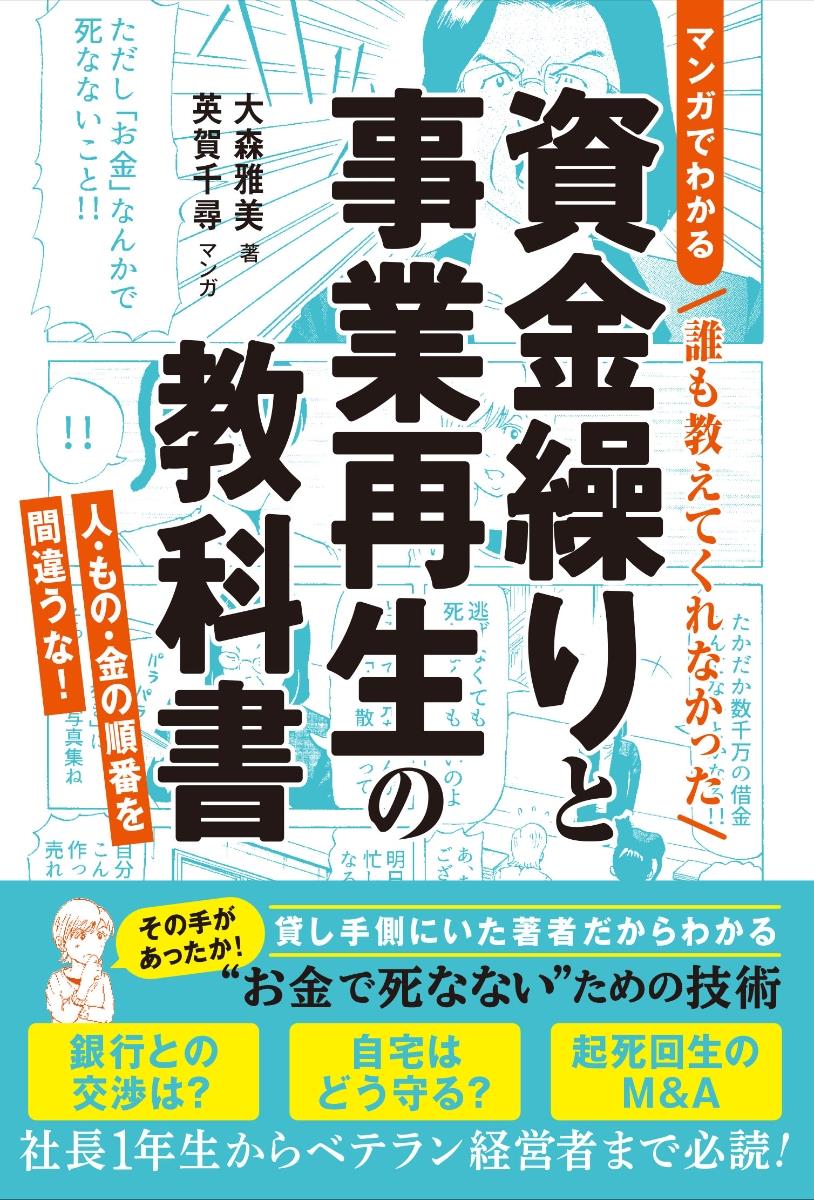 ＜まんが＞誰も教えてくれなかった資金繰りと事業再生のコツ