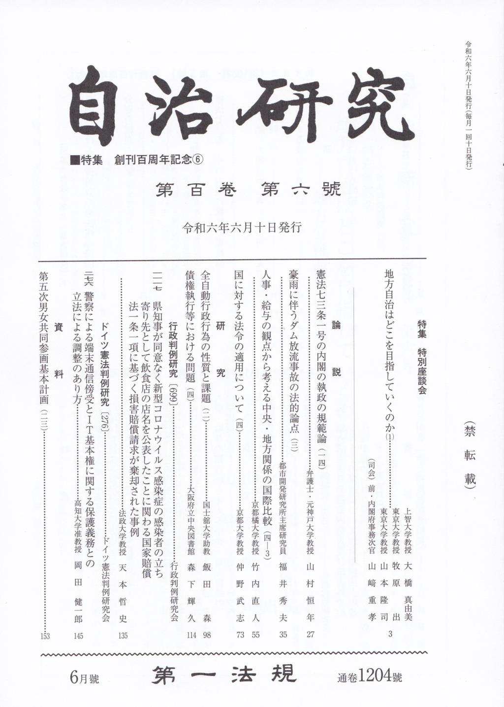 自治研究　第100巻 第6号 通巻1204号 令和6年6月号