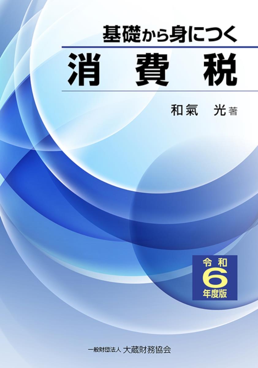 基礎から身につく消費税　令和6年度版