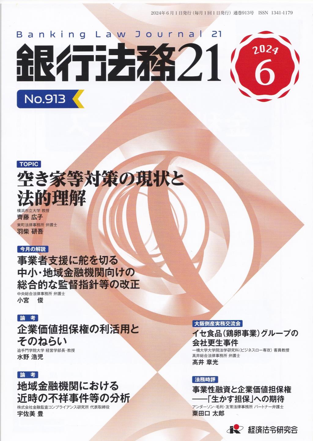 銀行法務21 2024年6月号 第68巻第7号（通巻913号）