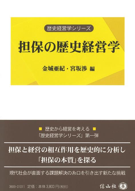 担保の歴史経営学