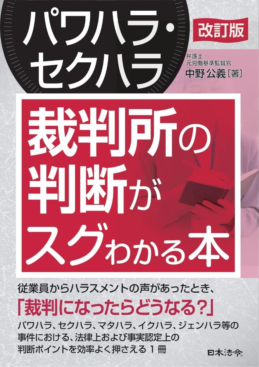 改訂版　〔パワハラ・セクハラ〕裁判所の判断がスグわかる本