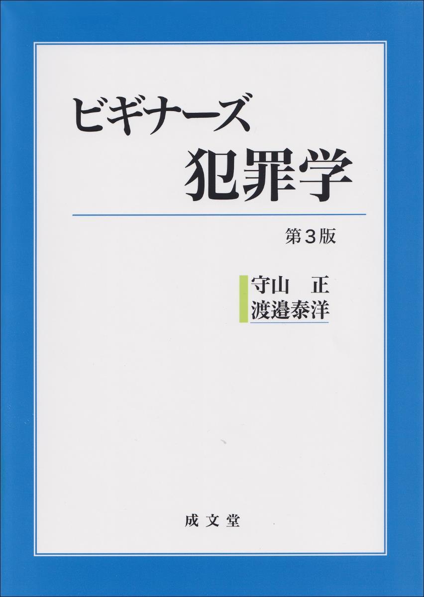 ビギナーズ犯罪学〔第3版〕