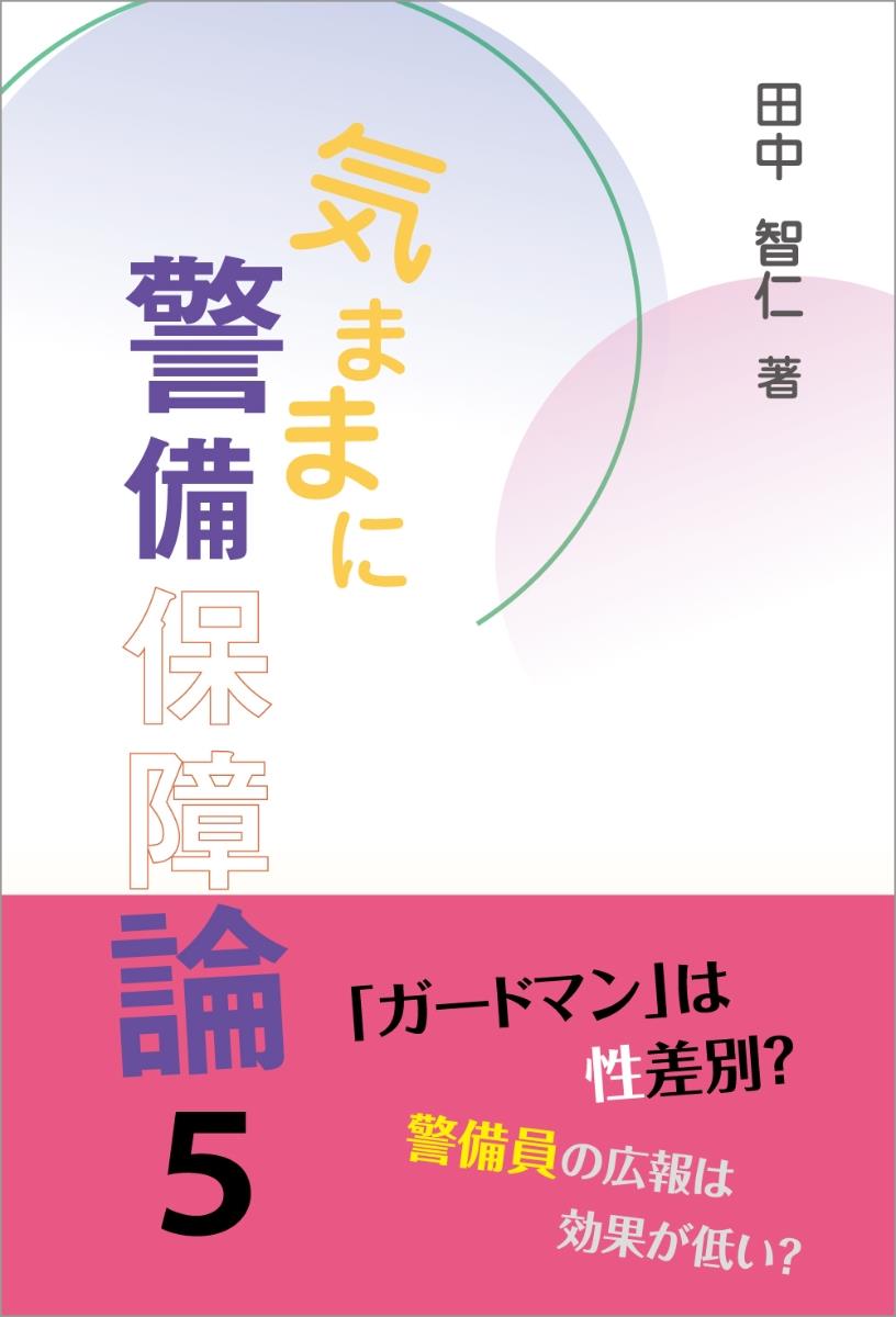 気ままに警備保障論〈5〉