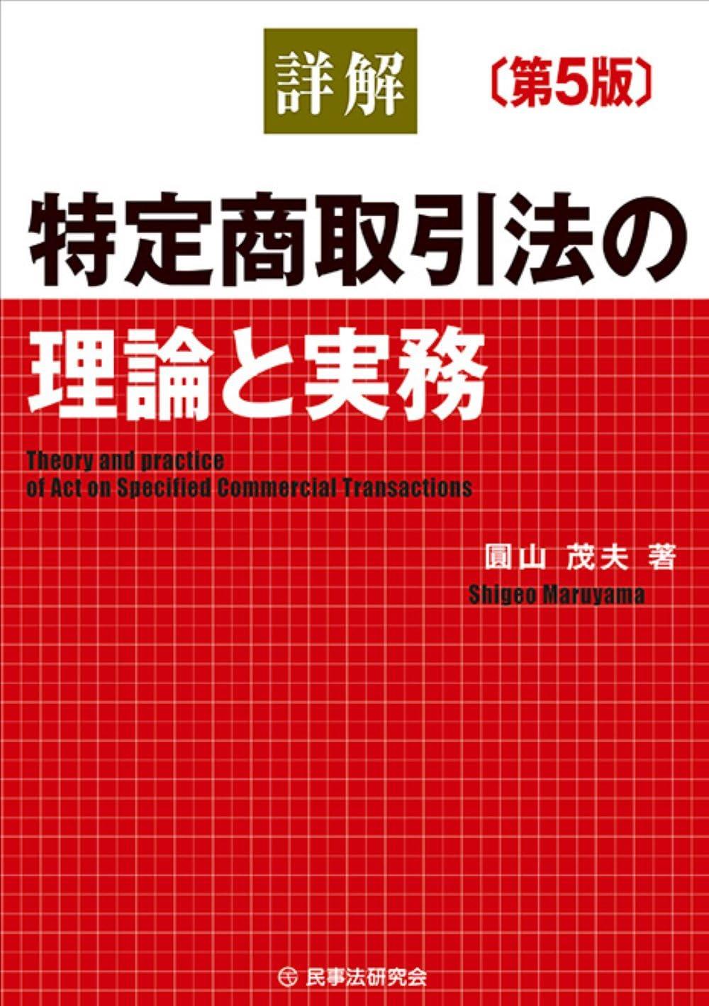 詳解　特定商取引法の理論と実務〔第5版〕