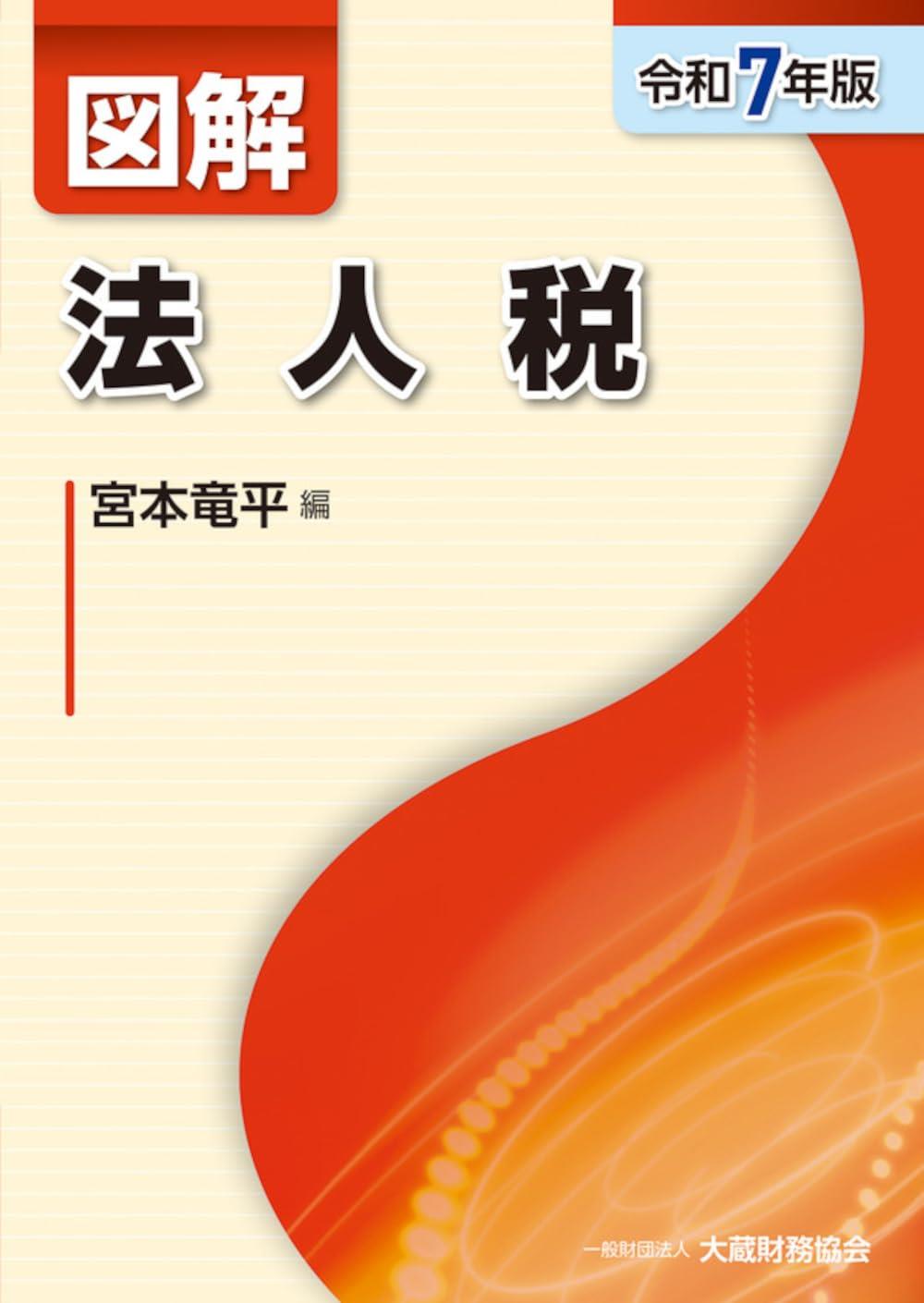 図解　法人税　令和7年版