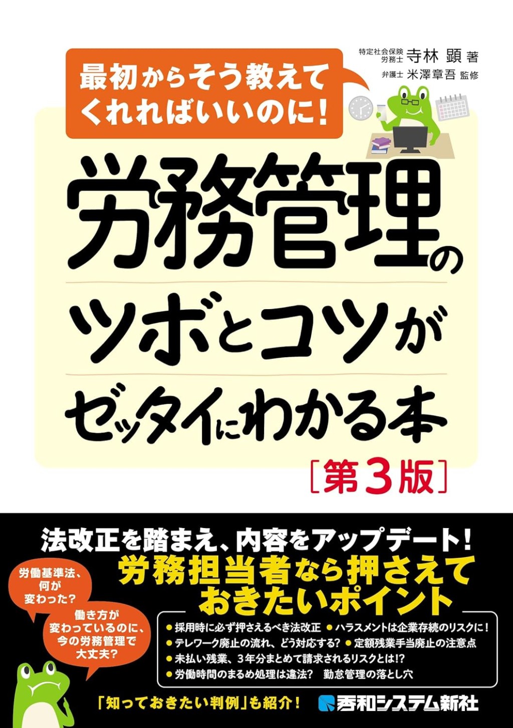 労務管理のツボとコツがゼッタイにわかる本〔第3版〕