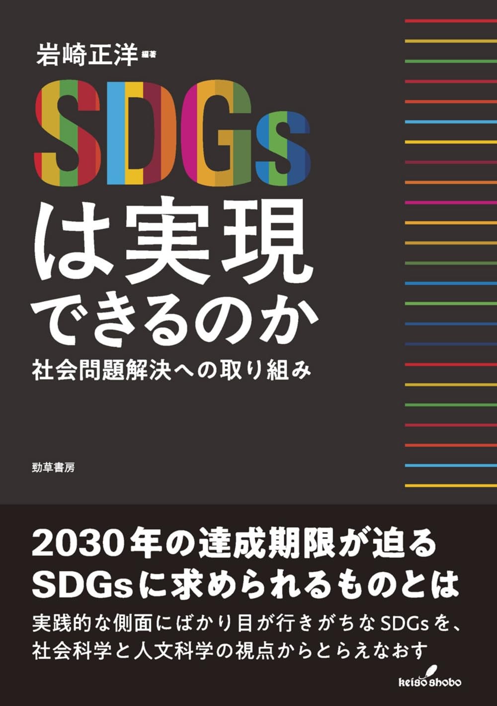 SDGsは実現できるのか