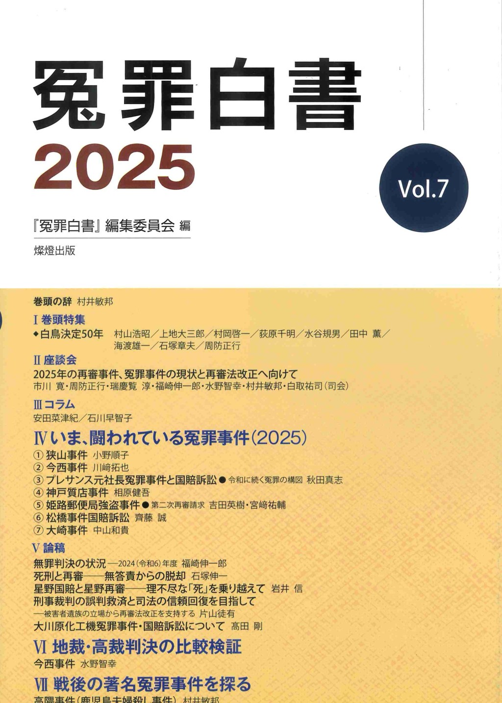 冤罪白書　2025