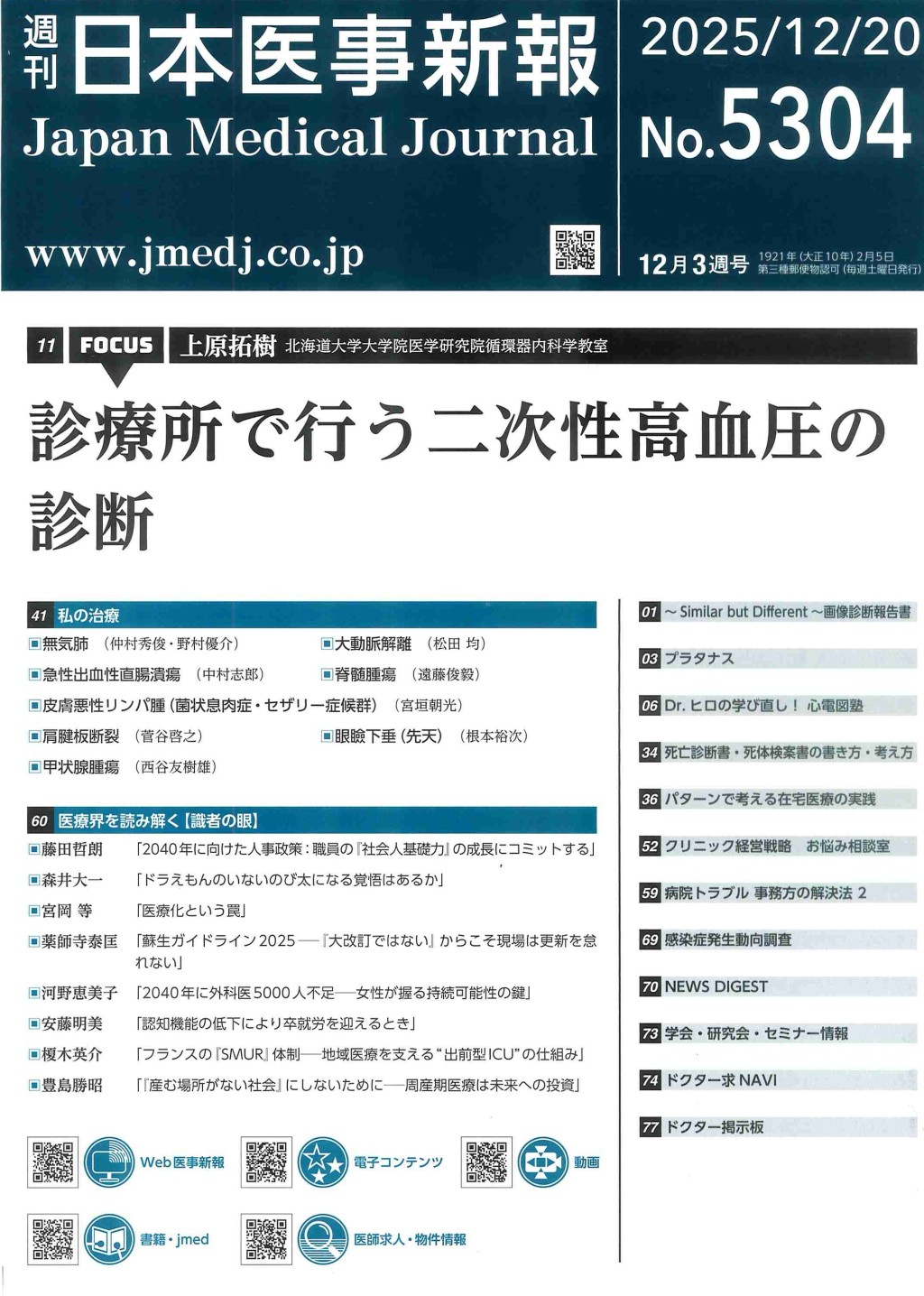 週刊　日本医事新報　No.5304
