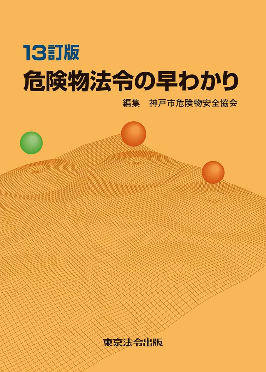 13訂版　危険物法令の早わかり