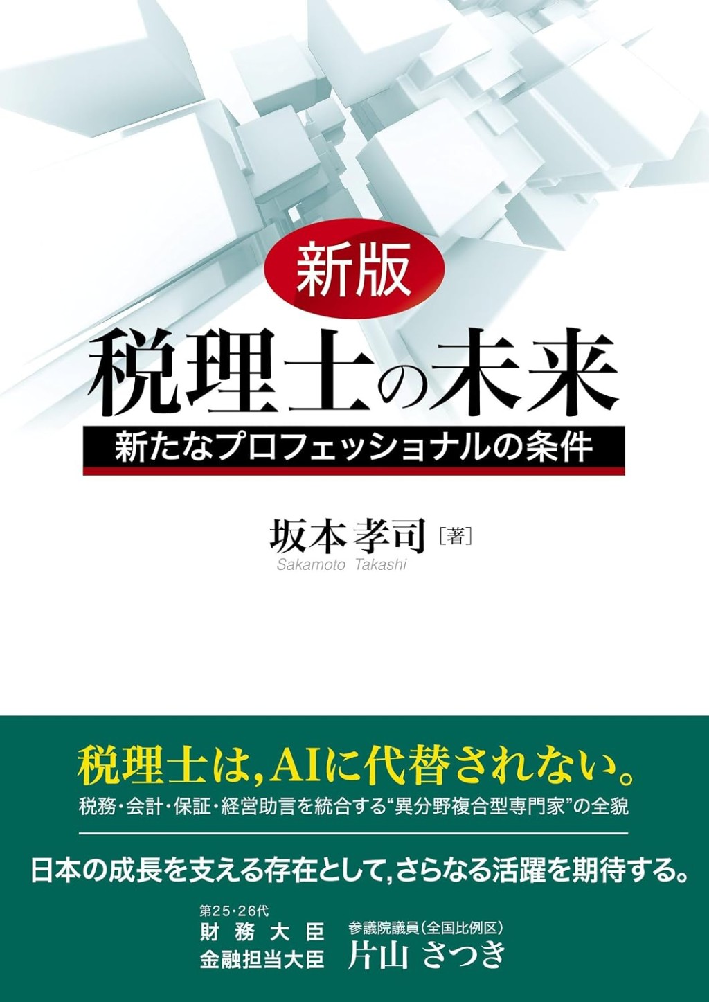 新版　税理士の未来