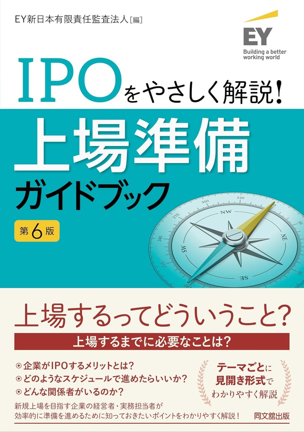 IPOをやさしく解説！上場準備ガイドブック〔第6版〕