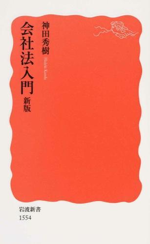 会社法入門〔新版〕