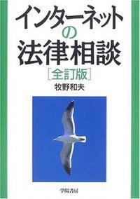インターネットの法律相談〔全訂版〕