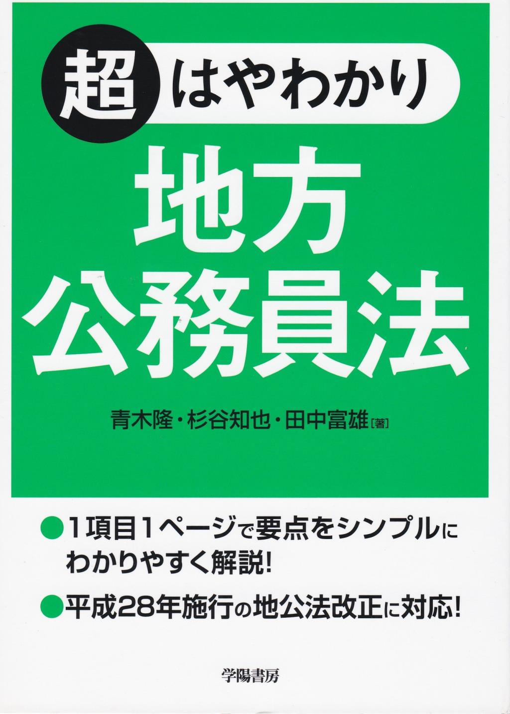 超はやわかり地方公務員法