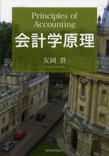 会計学原理