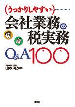 うっかりしやすい会社業務の税実務Q＆A100