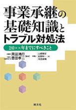 事業承継の基礎知識とトラブル対処法