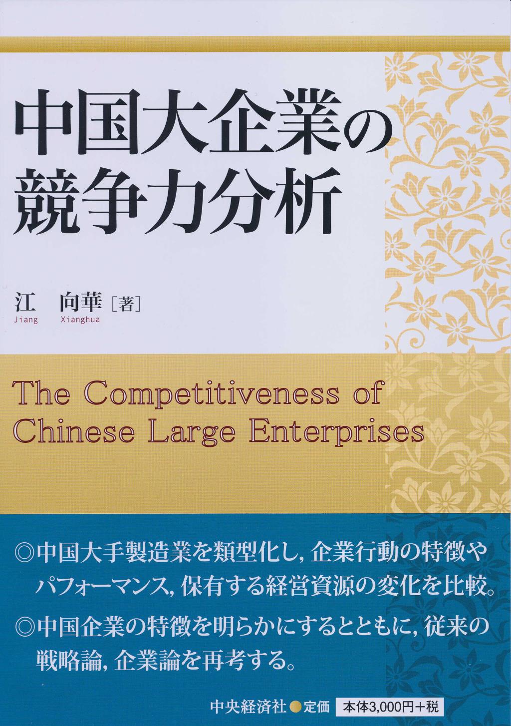 中国大企業の競争力分析