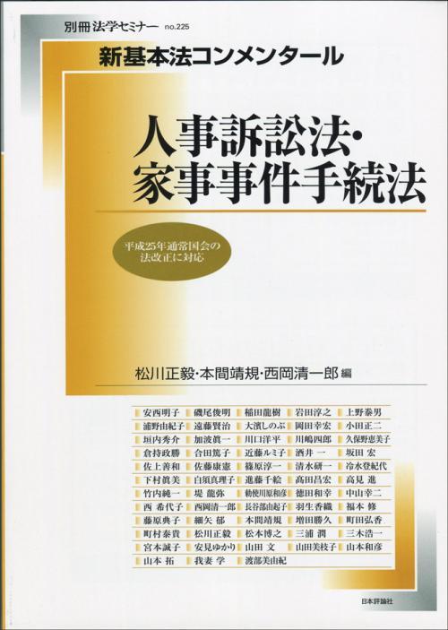 人事訴訟法・家事事件手続法