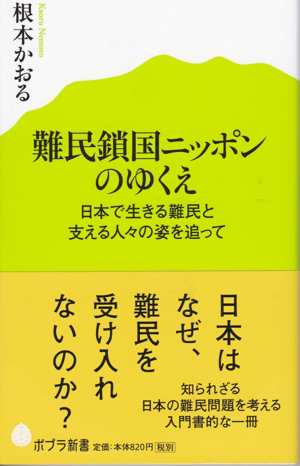 難民鎖国ニッポンのゆくえ