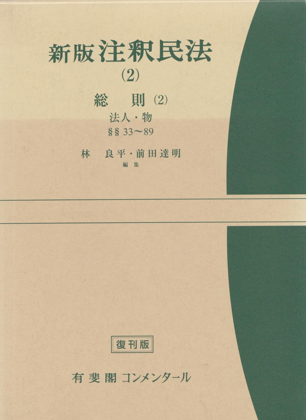新版　注釈民法（2）【復刊版】
