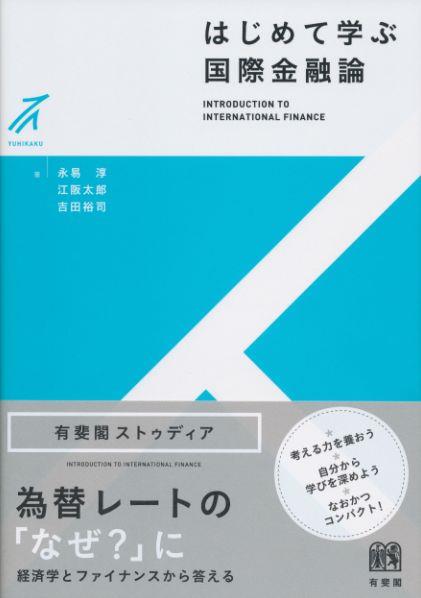 はじめて学ぶ国際金融論
