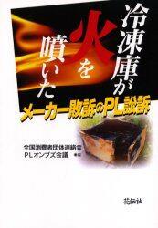 冷凍庫が火を噴いた