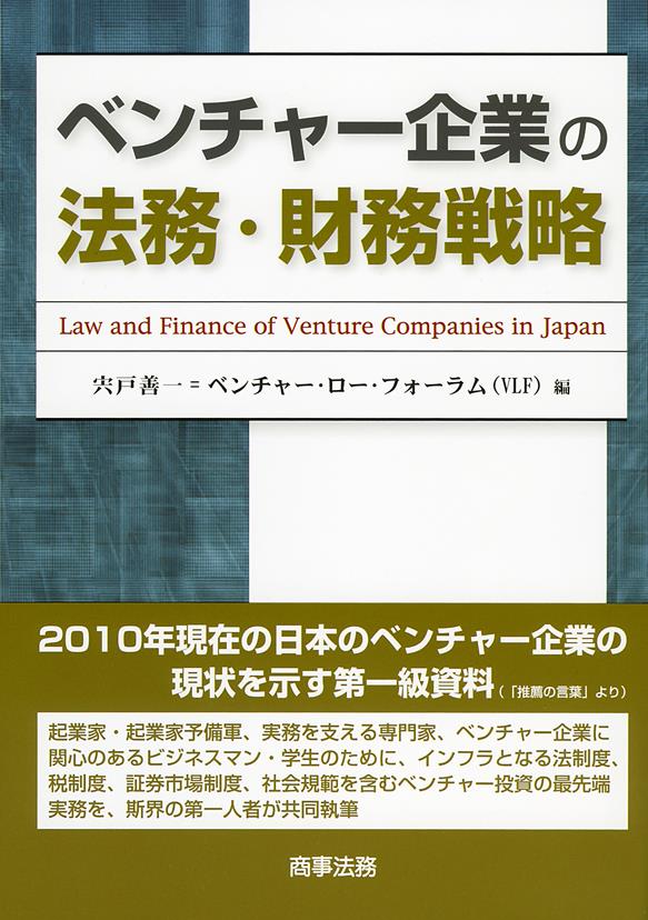 ベンチャー企業の法務・財務戦略