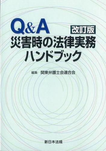 Q＆A 災害時の法律実務ハンドブック〔改訂版〕
