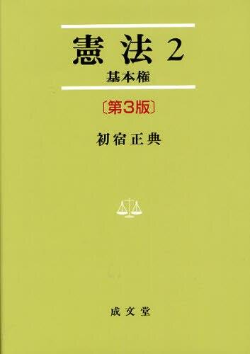 憲法　2〔第3版〕