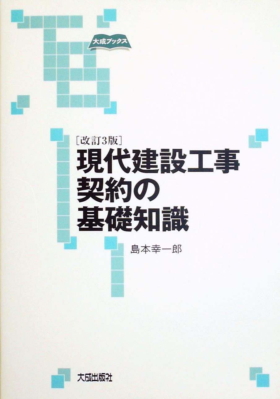 改訂3版　現代建設工事契約の基礎知識